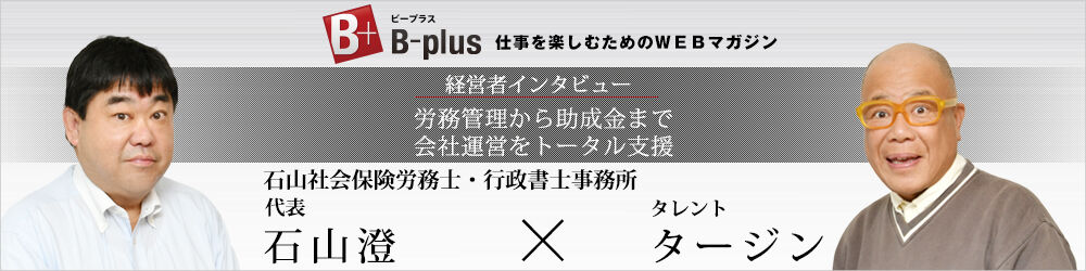 B-plusの経営者インタビュー記事（再）